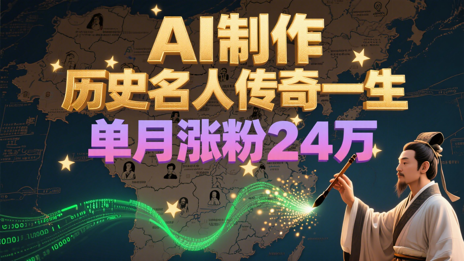 暴力起号！用AI制作历史名人传奇一生，单月涨粉24万，涨粉+变现赛道黑马来了-鱼丸网创