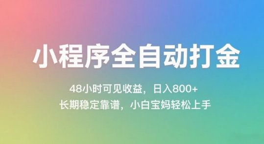 小程序全自动打金，48小时可见收益，日入几张，长期稳定靠谱，简单易上手【揭秘】-鱼丸网创