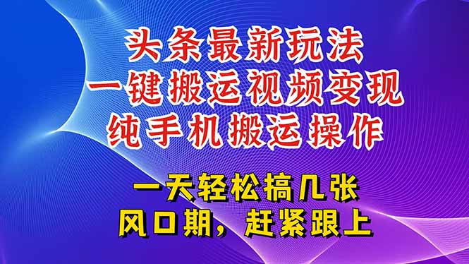 今日头条最新玩法，一键搬运视频也能轻松变现，随随便便就爆百万流量，…-鱼丸网创