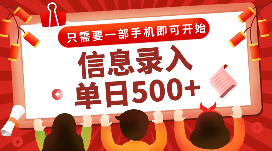 信息录入兼职2.0，几秒一单，打字+推广双模式，只需一部手机，随时随地…-鱼丸网创