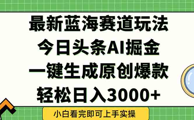 今日头条2025年最新蓝海玩法，一键生成爆款，轻松实现矩阵日入3000+-鱼丸网创
