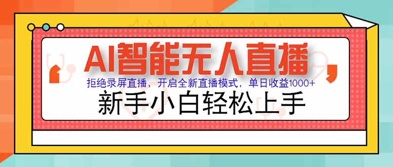 AI智能无人直播 拒绝录屏直播，开启全新直播模式，单日收益1000+ 新手…-鱼丸网创
