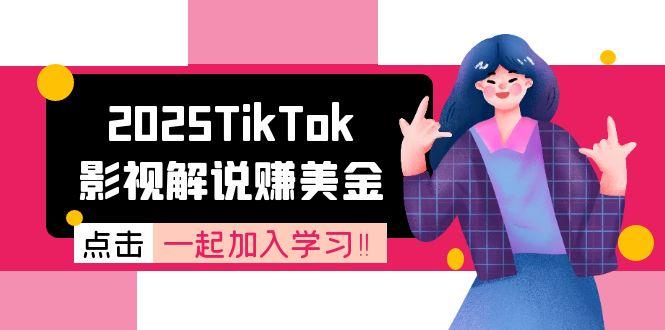 2025TikTok影视解说赚美金，账号注册全流程，中视频计划变现原理-鱼丸网创