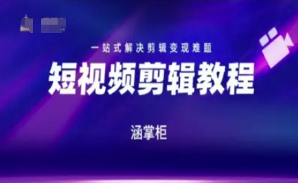 短视频极速变现训练营，一站式解决剪辑变现难题-鱼丸网创