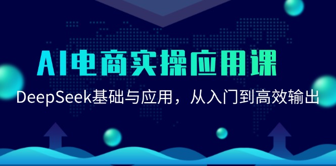 AI电商实操应用课：DeepSeek基础与应用，从入门到高效输出-鱼丸网创