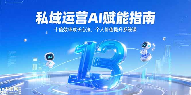 私域运营AI赋能指南，十倍效率成长心法，个人价值提升系统课-鱼丸网创