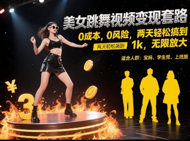 美女跳舞视频变现套路，0 成本 0 风险，两天轻松搞到 1k，无限放大【揭秘】-鱼丸网创