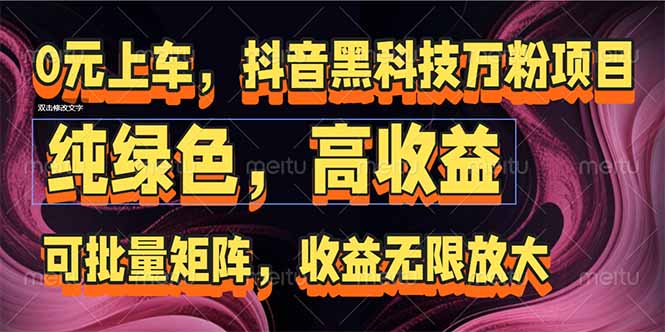 抖音黑科技万粉项目：可批量矩阵，收益无限放大-鱼丸网创