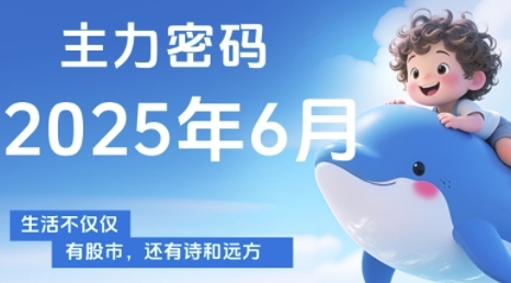主力密码，助你洞察主力动向，培养个股分析能力，精准把握买卖时机(更新6月)-鱼丸网创