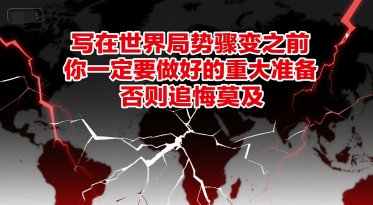 付费文章：写在世界局势骤变之前，你一定要做好的重大准备，否则追悔莫及-鱼丸网创