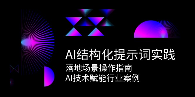 AI结构化提示词实践，落地场景操作指南，AI技术赋能行业案例-鱼丸网创