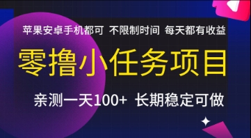 零撸小任务项目，苹果安卓手机都可以做，不限制时间，每天都有收益【揭秘】-鱼丸网创
