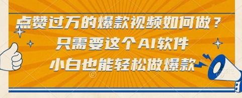 点赞过万的爆款视频如何做？只需要这个AI软件，小白也能轻松做爆款【揭秘】-鱼丸网创
