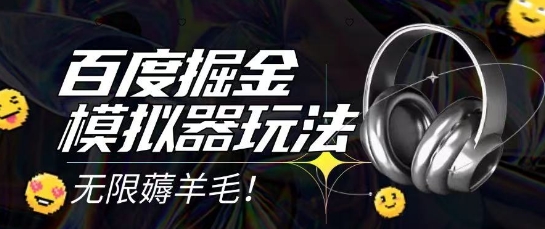 2025最新百度掘金模拟器挂机玩法，单机一天打15.无任何成本即可无限薅羊毛打金，矩阵操作月入过1W【揭秘】-鱼丸网创