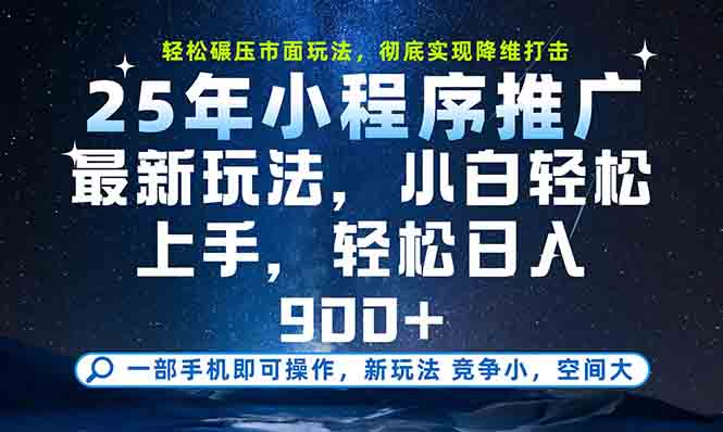 一部手机轻松月入20000+，25年最新小程序玩法教学，小白轻松上手-鱼丸网创