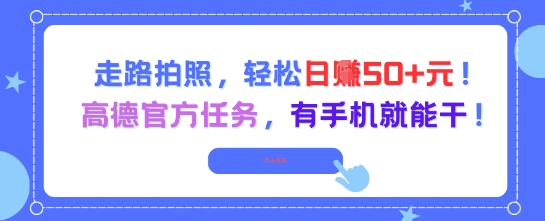 走路拍照，轻松日入50+!高德官方任务，有手机就能干-鱼丸网创