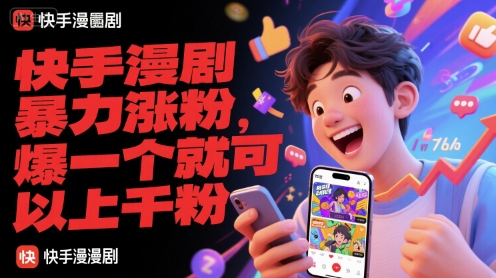 快手漫剧暴力涨粉，爆一个就可以上千粉-鱼丸网创