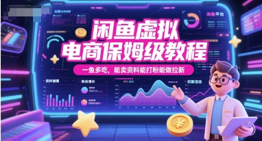 闲鱼虚拟电商保姆级教程，一鱼多吃，能卖资料能打粉能做拉新-鱼丸网创