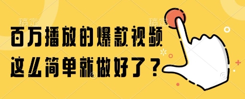 百万播放的爆款视频，这么简单就做好了?【揭秘】-鱼丸网创