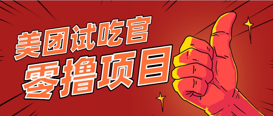 美团零撸项目玩法，简单操作，亲测到账18米！利用这个方法一个月撸个3000+-鱼丸网创