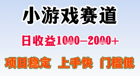 暑期高收益项目，小游戏赛道日收益1-2k+项目长期稳定 上手快 门槛低【揭秘】-鱼丸网创
