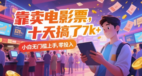靠卖电影票，十天搞了7k+，小白无门槛上手，零投入【揭秘】-鱼丸网创