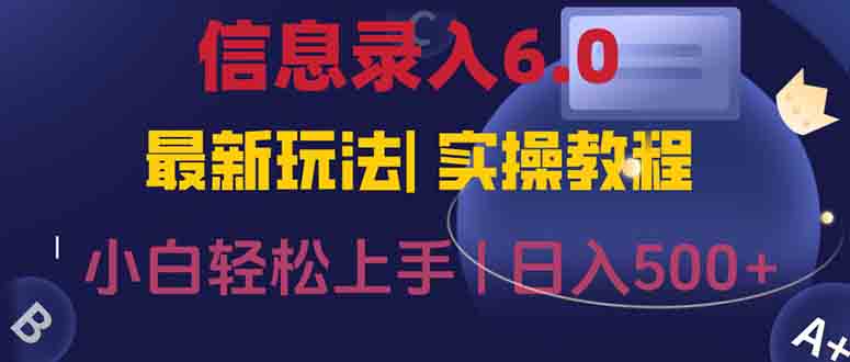 信息录入6.0，几秒钟一单，一部手机即可，无需经验照抄答案，随时随.地…-鱼丸网创