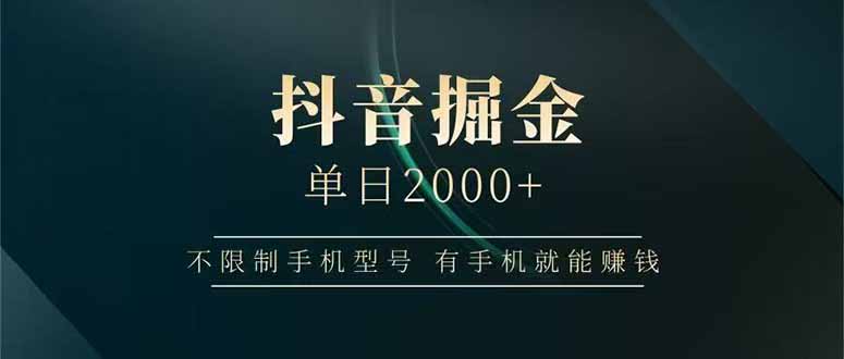 抖音掘金单日2000+，不限制手机型号，有手机就能赚钱-鱼丸网创