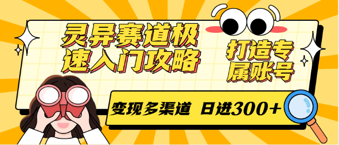 灵异赛道极速入门攻略，打造专属账号，变现多渠道 日进300+-鱼丸网创