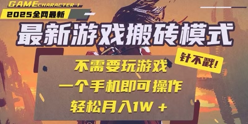 25年最新独家游戏搬砖，全自动挂机，不需要玩游戏，单手机操作日入300+-鱼丸网创