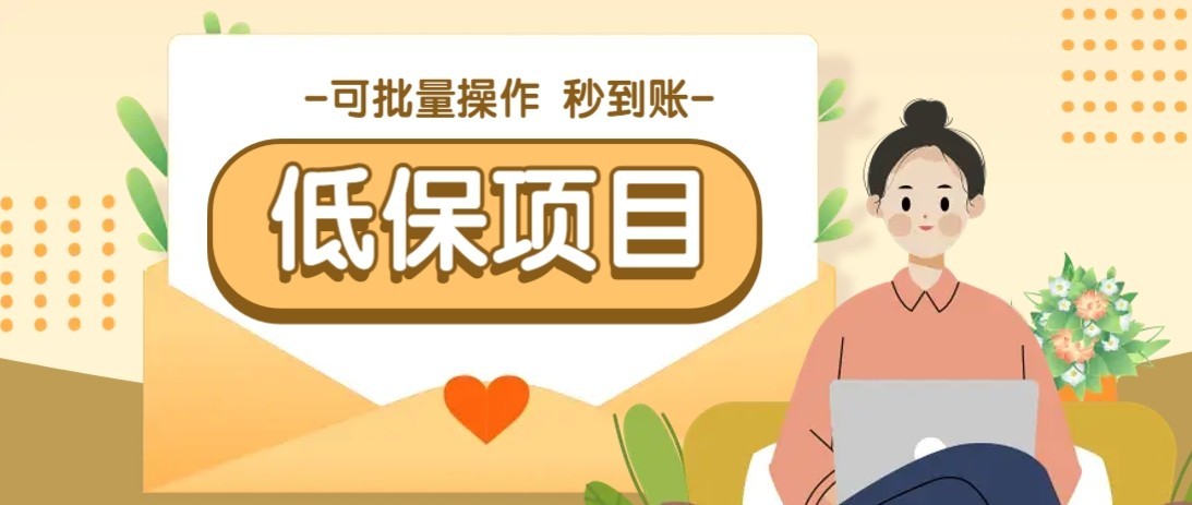 一单6~10元，种草小项目，适合所有人。新手小白轻松掌握【附详细教程】-鱼丸网创