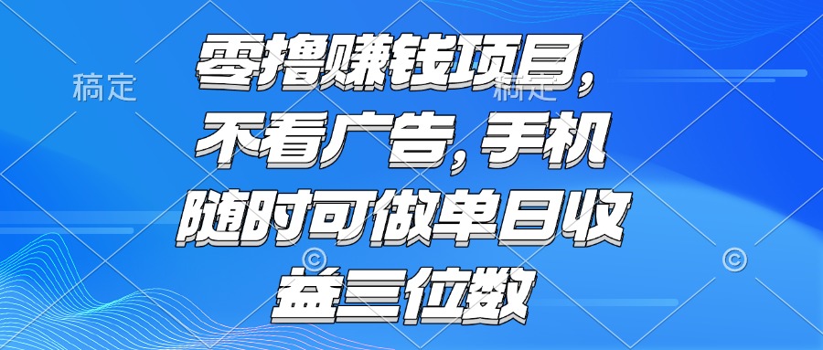 零撸赚钱项目 不看广告 手机随时可做 单日收益三位数-鱼丸网创