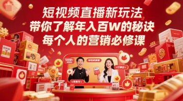 短视频直播新玩法，带你了解年入百W的秘诀，每个人的营销必修课-鱼丸网创