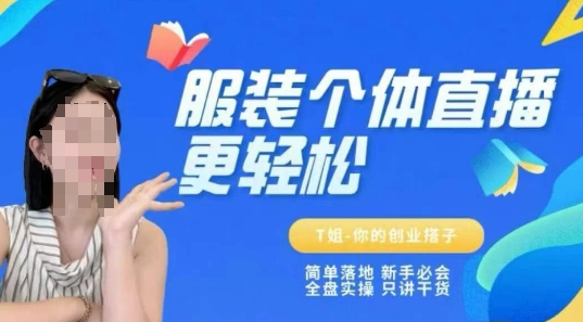 个体直播保姆级教程，简单落地、新手必学、全盘实操、只讲干货-鱼丸网创