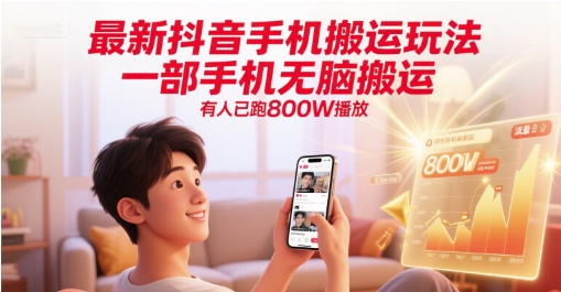 最新抖音手机搬运玩法，一部手机无脑搬运，有人已跑800W播放-鱼丸网创