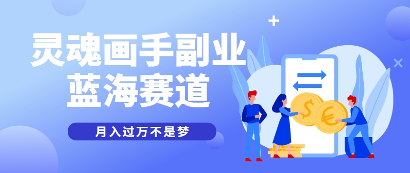 抽象灵魂画师，蓝海赛道，条条作品几十万播放，月入过万不是梦-鱼丸网创