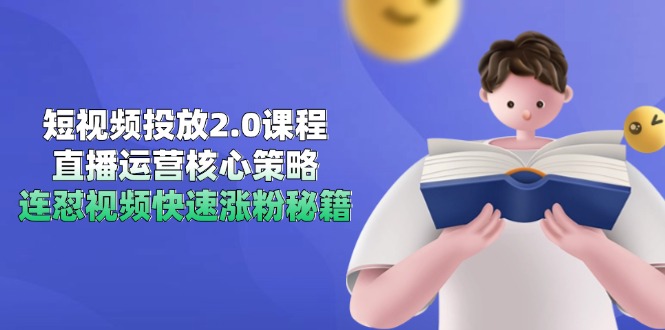 短视频投放2.0课程，直播运营核心策略，连怼视频快速涨粉秘籍-鱼丸网创