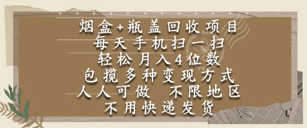 烟盒瓶盖回收项目，每天手机扫一扫，轻松月入4位数，人人可做，不限地区，不用快递【揭秘】-鱼丸网创