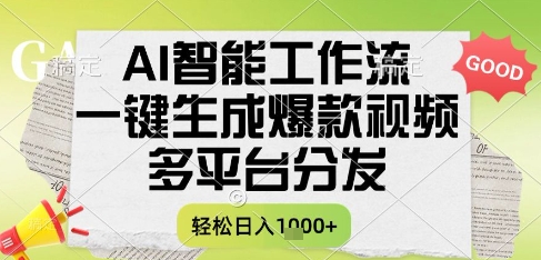 AI智能工作流，一键生成书单号爆款视频，多平台分发，每日收益多张【揭秘】-鱼丸网创