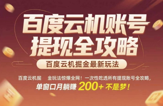 百度云机掘金玩法惊爆全网！一次性吃透所有提现账号全攻略，单窗口月躺入200+【揭秘】-鱼丸网创