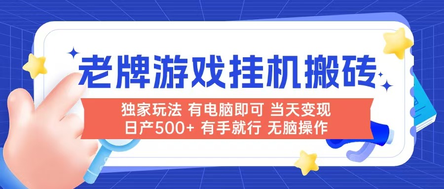 老牌游戏搬砖，非常简单，当天见收益 有电脑就可以做，无需人工日产500+-鱼丸网创