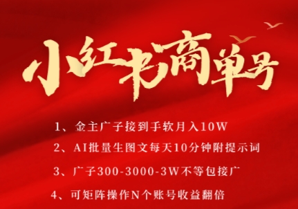 小红书商单号，AI轻松制作PLOG图文，商单接到手软3张-3k一条，每天轻松十分钟，矩阵n个账号，月入几个W-鱼丸网创