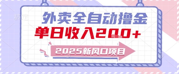 2025新风口外卖全自动撸金，单日收入2张+【揭秘】-鱼丸网创