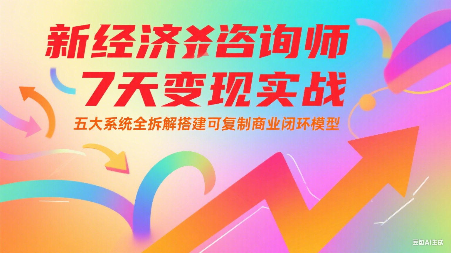 新经济咨询师 7 天变现实战：五大系统全拆解搭建可复制商业闭环模型-鱼丸网创