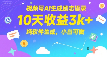 视频号AI生成励志语录，10天收益3k+，纯软件生成，小白可做-鱼丸网创