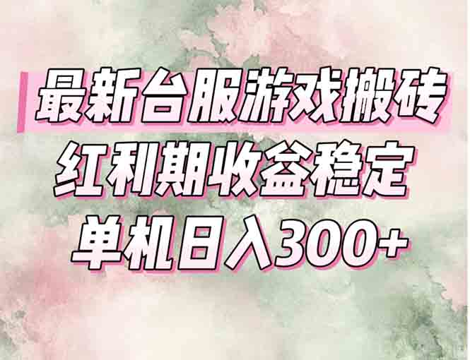 最新台服游戏搬砖，红利期收益高稳定，操作简单，小白闭眼入。-鱼丸网创