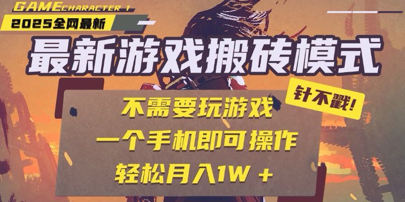 25年最新游戏搬砖，全自动挂机，不需要玩游戏，单手机操作日入300+-鱼丸网创