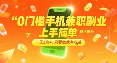0门槛手机兼职副业，上手简单，有手就行，一天3涨+，只要做就有收益【揭秘】-鱼丸网创