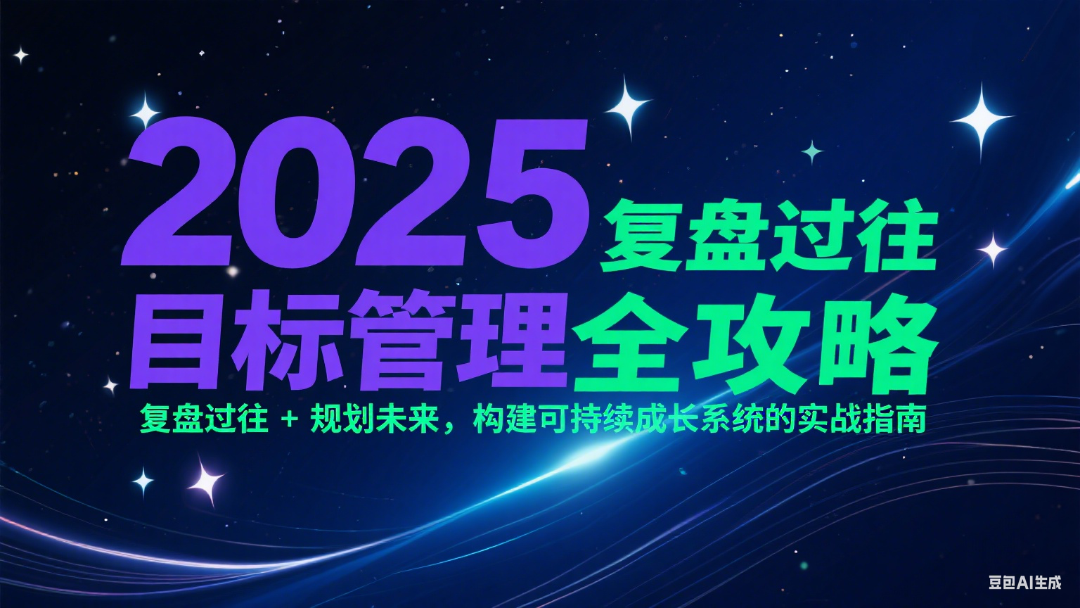 2025目标管理全攻略：复盘过往 + 规划未来，构建可持续成长系统的实战指南-鱼丸网创