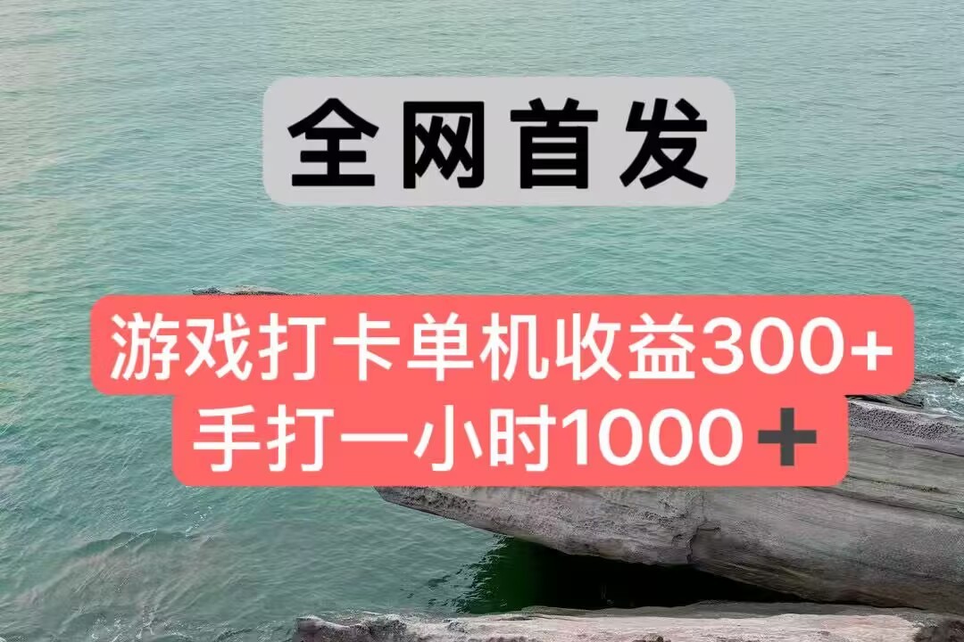 全网首发游戏打卡手打一小时1000+ 单机收益300+ 不是市面上的战神和a，全网独家脚本-鱼丸网创